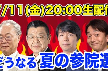 上泉雄一のええなぁ！専門家スペシャル「どうなる夏の参院選」「参院選の注目ポイント」「合成麻薬『フェンタニル』」など気になるニュースで専門家が大激論！高橋洋一、須田慎一郎、青山和弘、上泉雄一