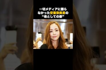 【感動】息子の卒業式で見せた“素顔の母・安室奈美恵” #音楽 #アーティスト #雑学