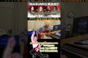 Q.6『ネオクラシカルの"金字塔"フレーズを擁するあの名曲』MASUMIのクイズ!!アカペラ速弾きでセットリストがわかるかな?!「Dio & Yngwie Anthology」セットリスト大放出!!