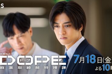 『DOPE　麻薬取締部特捜課』第3話7/18(金）バディに対する本音【TBS】