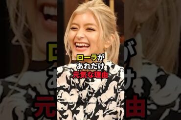 ローラがあれだけ元気な理由　#芸能人 #ローラ