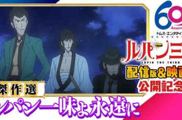 [映画公開記念]ルパン三世傑作選「ルパン一味よ永遠に」7/25(金)まで『LUPIN THE IIIRD THE MOVIE 不死身の血族』公開記念 PART4 5 6 栗田貫一 小林清志 山寺宏一