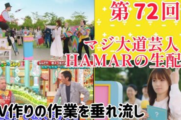 第72回 マジ大道芸人HAMAR 子供向けパフォーマー(宇治市民) の生配信！ PV作りの作業を垂れ流し！