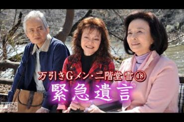 「サスペンスドラマ最新」万引きＧメン・二階堂雪１８ 緊急遺言✔️午後の名作ドラマ