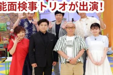 能面検事』上川隆也＆吉谷彩子＆観月ありさ、『そこんトコロ』3週連続ゲスト出演　吉谷は“秘境の家電修理人”に興味津々【コメントあり】
