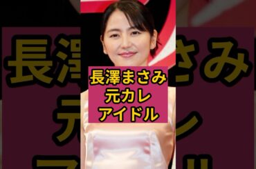 長澤まさみと半同棲を報じられた国民的アイドル！