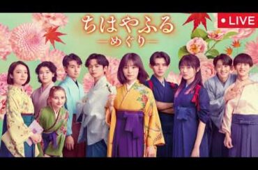 ちはやふるーめぐりー1話＜ドラマ/見逃し配信/フル無料/再放送/當真あみ×上白石萌音＞2025年7月9日 LIVE FULL