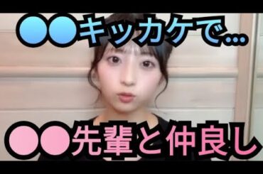 【ゆな】●●先輩と…仲良し