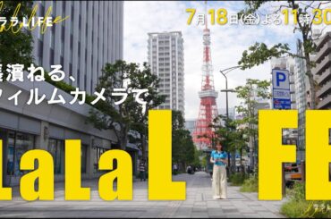 長濱ねる､再びブームのフィルムカメラを撮影しながら基本を学ぶ 『ララLIFE』7/18(金)【TBS】