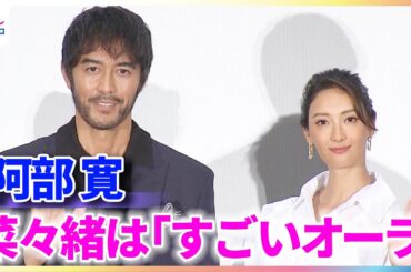 阿部寛、菜々緒は「すごいオーラ」初共演でお互いの印象を語る