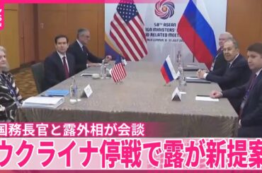 【アメリカ国務長官とロシア外相が会談】ウクライナ停戦めぐりロシア側が新たな提案