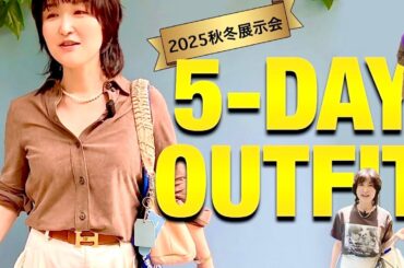【LOOKBOOK】スタイリスト&人気ブランドPR 5日間展示会コーデ！＃スタイリスト室井由美子channel
