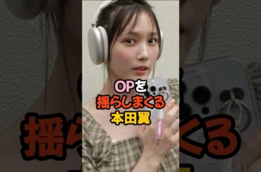 夢袋を揺らしまくる本田翼 #女優 #shorts