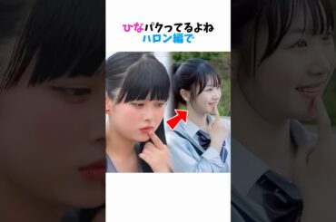 ひなパクってるよね。ハロン編で。　#カップル #今日好き #ひな #ねね　#ハロン編