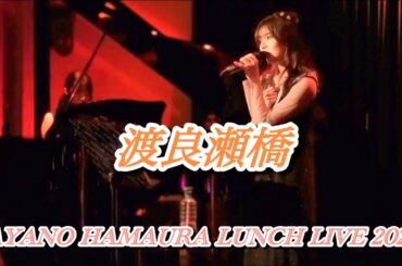 浜浦彩乃『渡良瀬橋』/森高千里【AYANO HAMAURA LUNCH LIVE 2025映像】