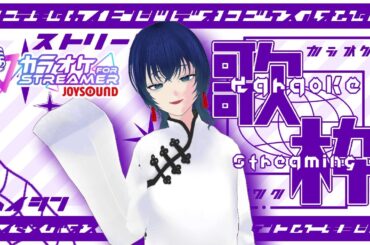 【#vsinger #shorts #joysound 】おうたうたいます　#初見歓迎 #リクエストok 【#歌枠 #singingstream 】