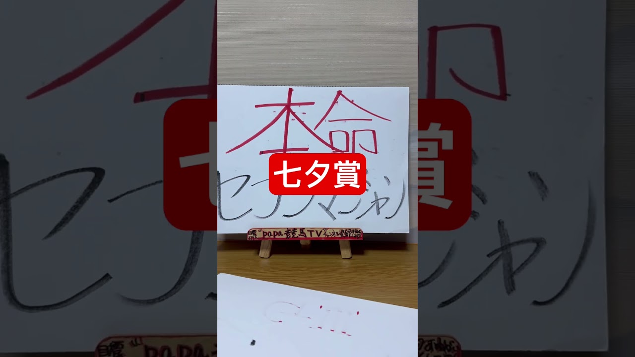 【七夕賞2025】未完の大器がやっと初重賞勝利??54キロ?最大のチャンス到来!!#七夕賞#七夕賞2025#競馬#競馬予想TV#papa競馬TV#ルーリー#横山ルリカ 【七夕賞2025】未完の大器がやっと初重賞勝利??54キロ?最大のチャンス到来!!#七夕賞#七夕賞2025#競馬#競馬予想TV#papa競馬TV#ルーリー#横山ルリカ