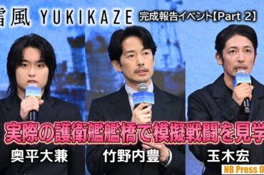 竹野内豊「実際の護衛艦艦橋で模擬戦闘を見学した」映画『雪風 YUKIKAZE』完成報告イベント【Part 2】