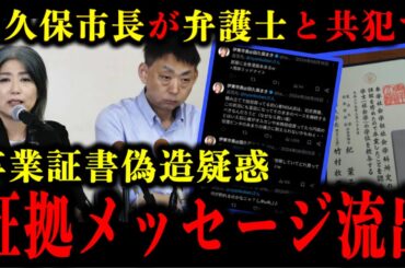 田久保まき市長が弁護士と卒業証書を偽造した疑惑の証拠メッセージが流出した件について。#田久保まき#田久保市長#伊東市長