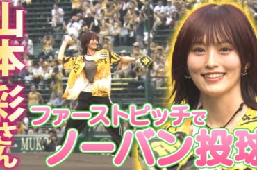 【トラ姉】山本彩さんがファーストピッチ！ノーバン投球を披露！！応援番組「虎バン」ABCテレビ公式チャンネル