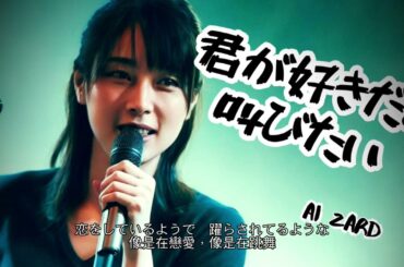 ZARD - 君が好きだと叫びたい   [AI坂井泉水]