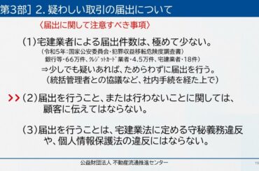 ［第3部］犯罪収益移転防止法に基づく本人確認手続き、疑わしい取引の届出に関する基礎講座