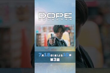 『#DOPE　麻薬取締部特捜課』第3話7/18(金）バディに対する本音