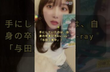 元乃木坂・与田祐希さんの“自宅ショット”が話題！