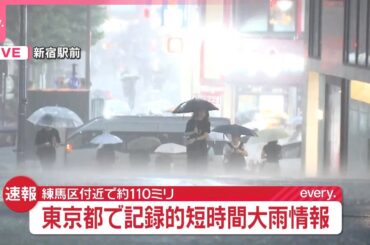 【速報】東京23区で猛烈な雨  災害の恐れ高まる  厳重な警戒呼びかけ