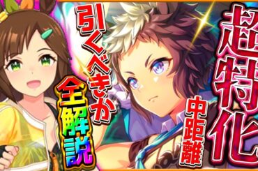 【ウマ娘】超特化ガチャ引くべきか詳しく解説!!島アイネス逃げ筆頭枠!?SSRライアンは1段階目金スキルと1凸で強い性能を持つが…/固有/進化/連続イベント/アイネスフウジン/メジロライアン【性能評価】
