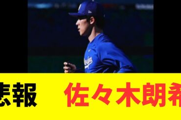 悲報、佐々木朗希コメント欄が大荒れでとんでもない事になる！
