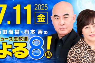 R7 07/11 百田尚樹・有本香のニュース生放送　あさ8(よる8)時！ 第655回