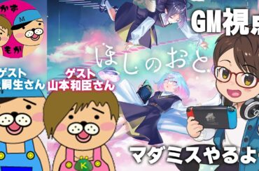 【マダミスGM配信】最上嗣生さんと山本和臣さんと『ほしのおと』🌟