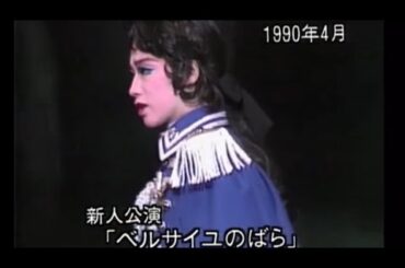 【宝塚】ベルサイユのばら 花'90 新人公演 真琴つばさ 汐風幸