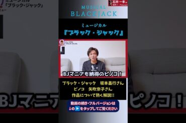 【#ブラックジャック】#石井一孝 の情熱観劇レビュー／／#坂本昌行／#矢吹奈子／味方良介／大空ゆうひ／今井清隆／福本伸一／家塚敦子／岡崎大樹／村田実紗【手塚治虫】【BLACKJACK】【ミュージカル】