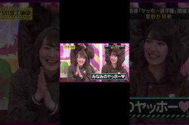 星野みなみと西野七瀬の声の大きさ比較！なぁちゃんの大きな声が意外と凄かった#shorts #乃木坂46
