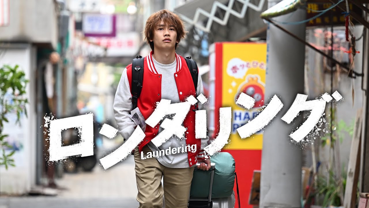 【第2話は7月10日（木）深夜0時30分】主演・藤原丈一郎カンテレ×FODドラマ『ロンダリング』予告