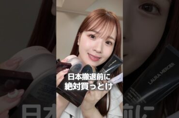 ローラメルシエが日本撤退…🥺！！その前にこれ絶対買うべきコスメ集めました🫡#メイク動画 #メイク #美容 #ローラメルシエ