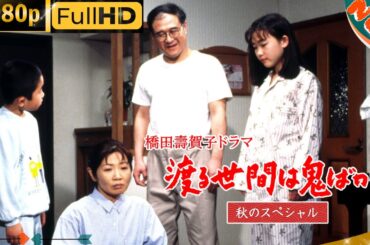 「日本ドラマ」--渡る世間は鬼ばかり 秋のスペシャル--最新の日本映画FULL HD