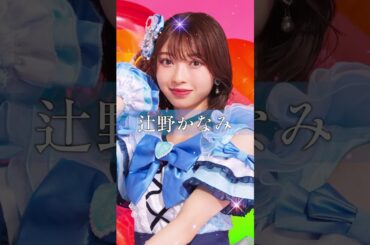 1分でとき宣メンバーを紹介します!! #スタダアイドル