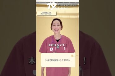 『#19番目のカルテ』#木村佳乃 に19の質問!
