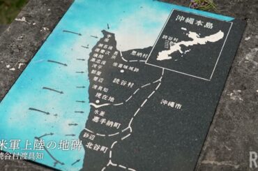 琉球サウダーヂ　#586 4月②沖縄本島 上陸