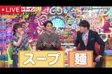 【アメトーーク3時間SP2025夏】インスタントラーメン芸人＋ずっとココイチ芸人+ビビリ1GP＜見逃し配信/フル無料/再放送＞2025年7月10日 LIVE FULL