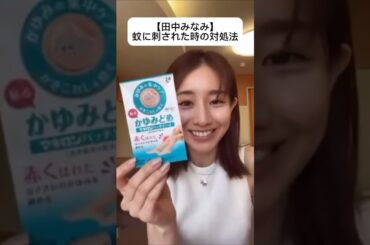 紹介商品はコメント欄のリンクにあります！#田中みな実#スキンケア#コスメ#メイク#インスタライブ#保湿#化粧品紹介#化粧品#美容#美肌#ニキビ#肌荒れ#乾燥#くすみ#たるみ#赤み#虫刺され