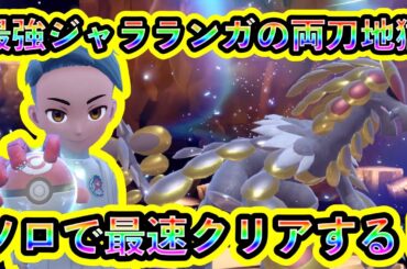 【ポケモンSV】超最強ジャラランガレイドを最速ソロクリア！バフ＆両刀が強すぎる！【碧の仮面】【藍の円盤】