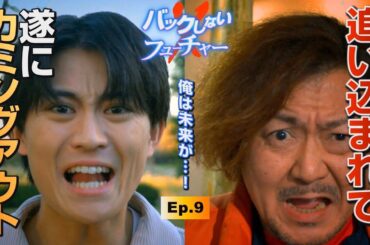 ショートドラマ「バックしないフューチャー」第9話