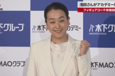 【速報】浅田真央さんがアカデミー設立 フィギュアコーチ本格始動