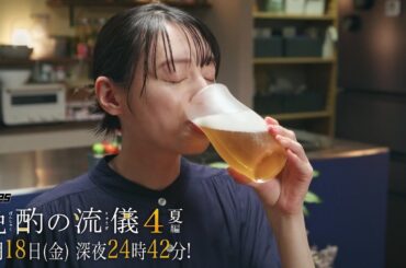 【予告】ドラマ25『晩酌の流儀４』第4話｜テレビ東京 #晩酌の流儀　#栗山千明　#テレビ東京
