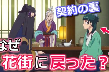 【薬屋のひとりごと】最終回48話で猫猫が花街に戻った理由　壬氏との契約はどうなってる？【ボイスロイド解説】