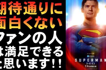 映画『スーパーマン』DCUリブート成功か！？【アメコミヒーロー ジェームズ・ガン デヴィッド・コレンスウェット DC 映画レビュー 考察 興行収入 興収 filmarks】